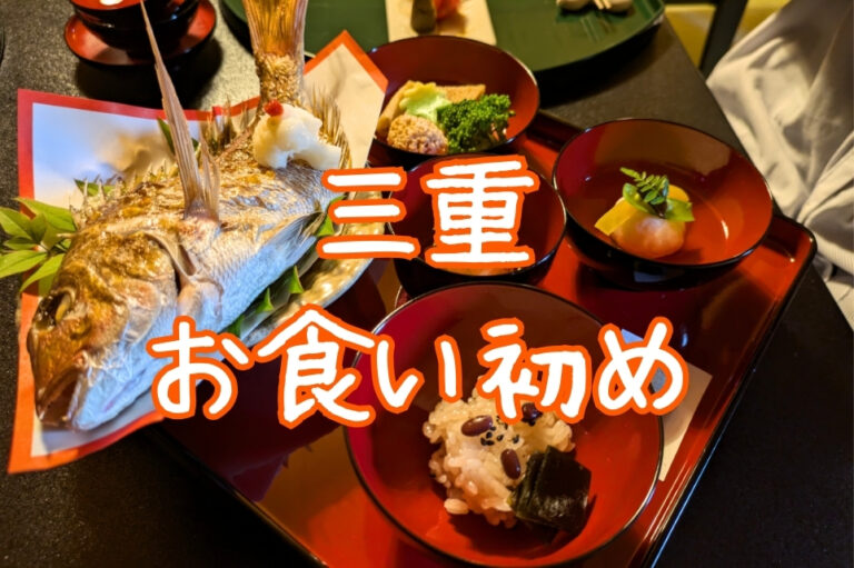 三重県 お食い初め特集