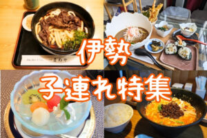 伊勢子連れ特集