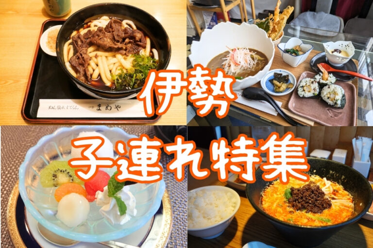 伊勢子連れ特集