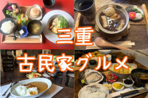 三重県古民家グルメ