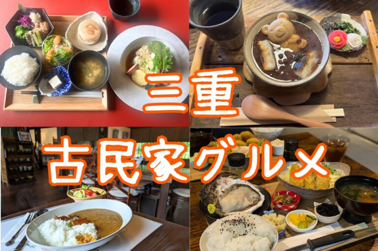 三重県古民家グルメ