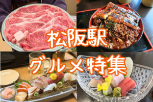 松阪駅グルメ特集