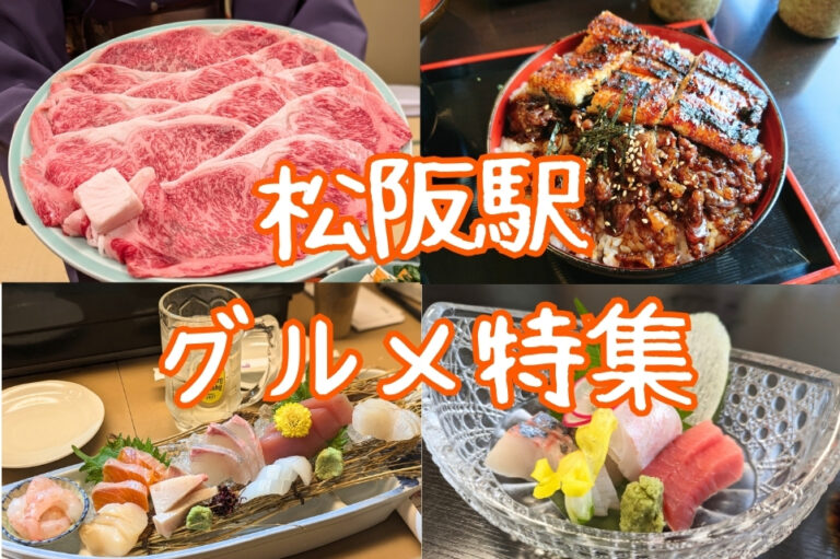 松阪駅グルメ特集