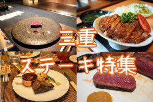 三重ステーキ特集