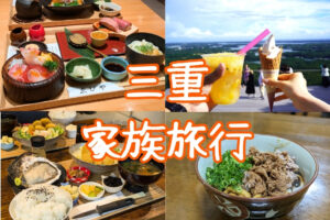 三重家族旅行特集