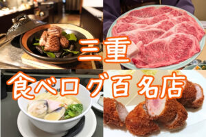 三重 食べログ百名店 特集