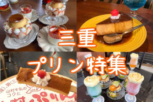 三重県プリン特集