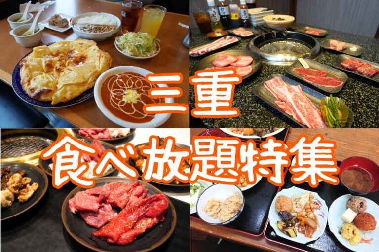 三重 食べ放題特集