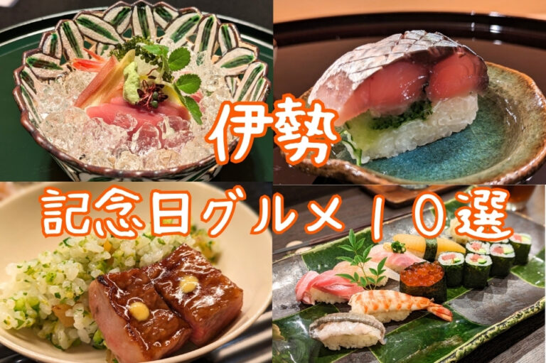 伊勢記念日グルメ特集