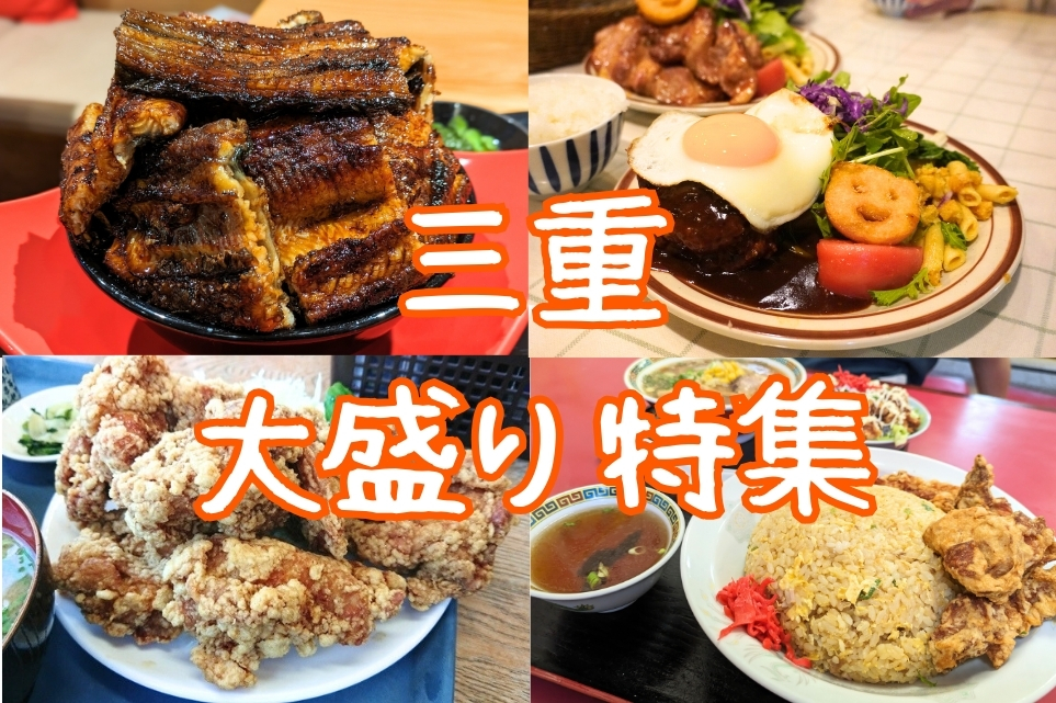 三重県大盛り特集