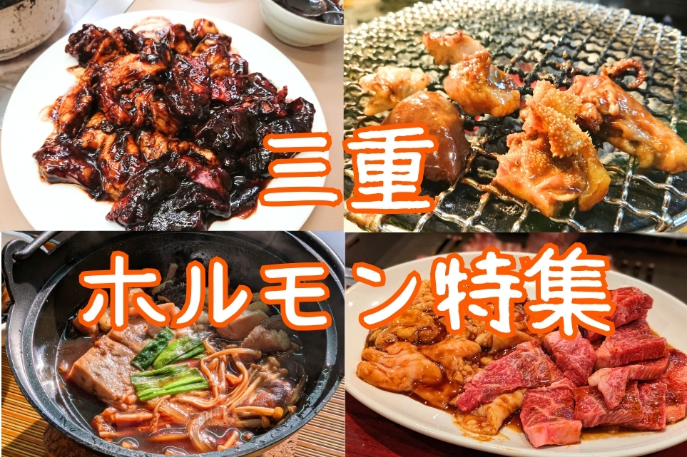 三重県ホルモン特集