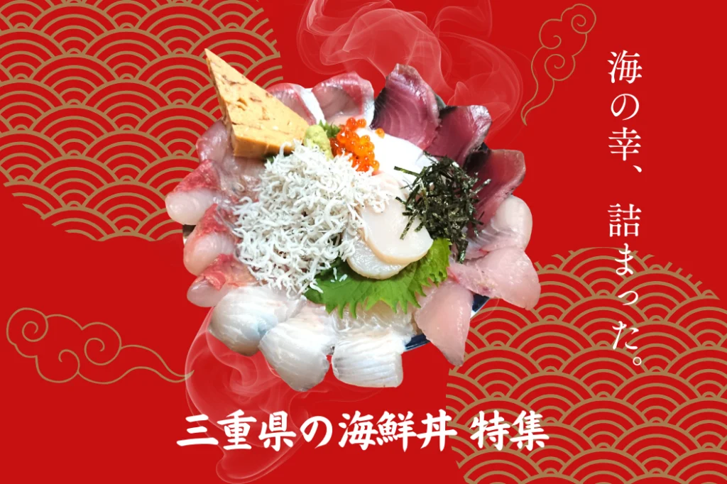 【保存版2026】伊勢志摩 海鮮丼特集｜地元民が選んだ本当に美味い8店。観光ランチ完全ガイド