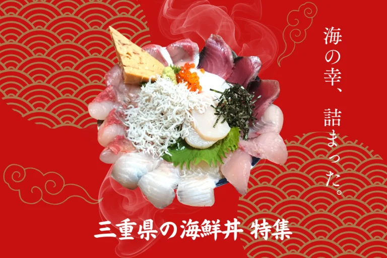 【保存版2026】伊勢志摩 海鮮丼特集｜地元民が選んだ本当に美味い8店。観光ランチ完全ガイド