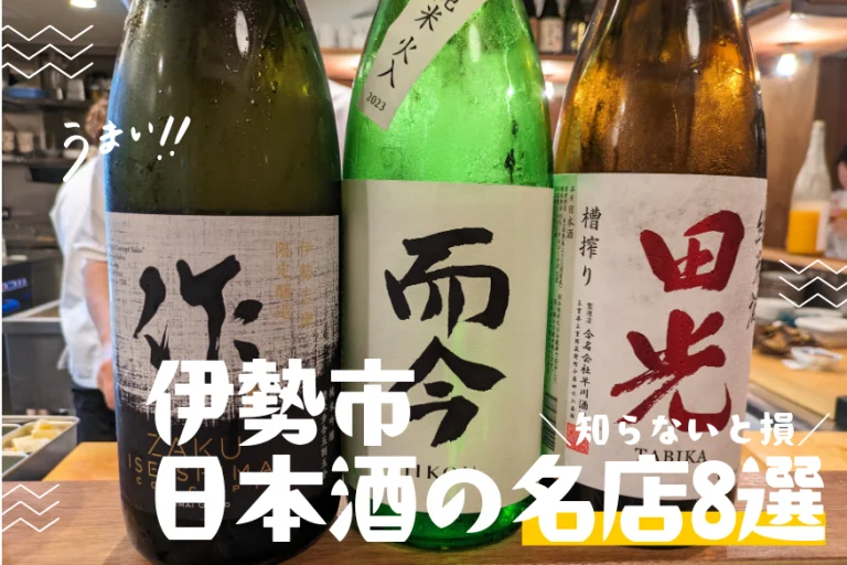 伊勢市 日本酒の名店8選｜地酒・限定酒・角打ちまで本当におすすめできる店