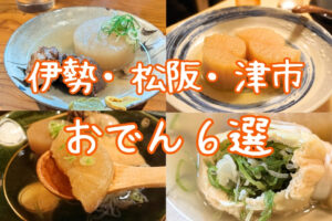 伊勢・松阪・津市 おでん特集