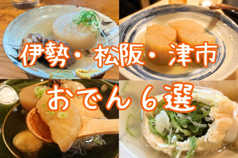 伊勢・松阪・津市 おでん特集