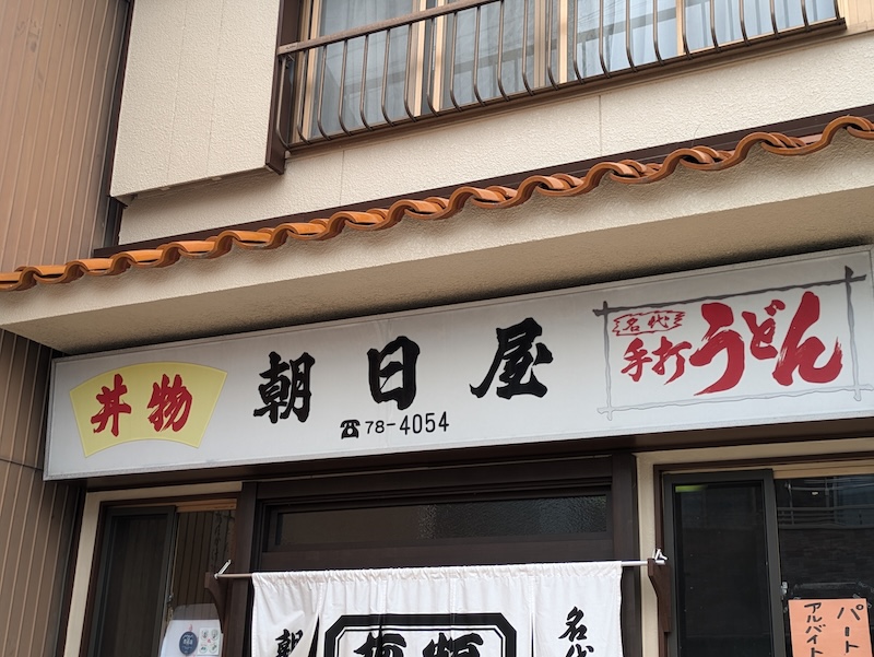 お店の看板
