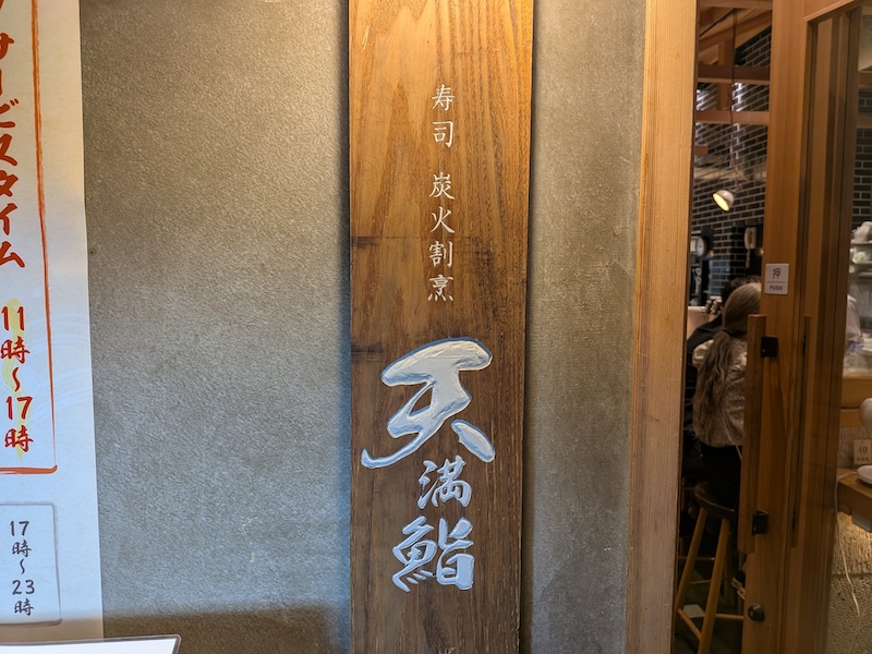 貫禄あるお店の看板