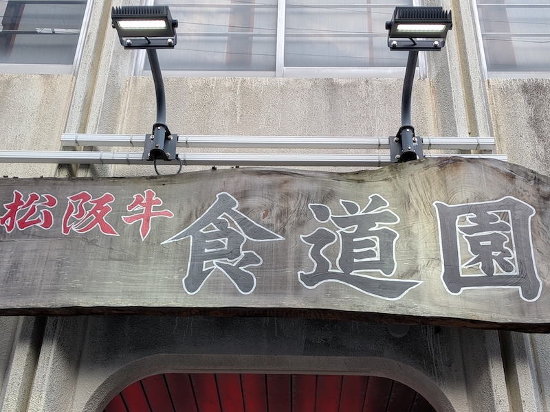 長年愛されてきたことを物語る看板