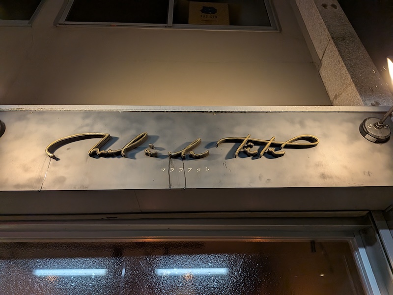 おしゃれに書かれた店名