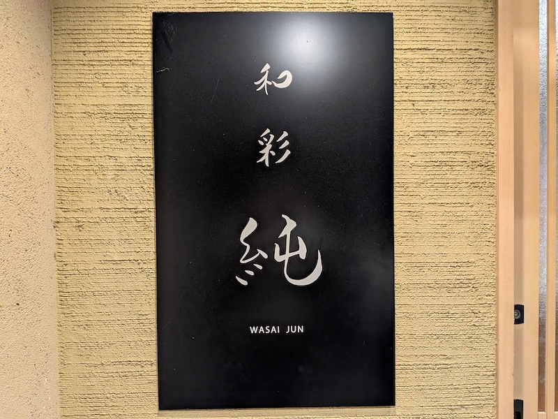 格式を感じるお店の看板