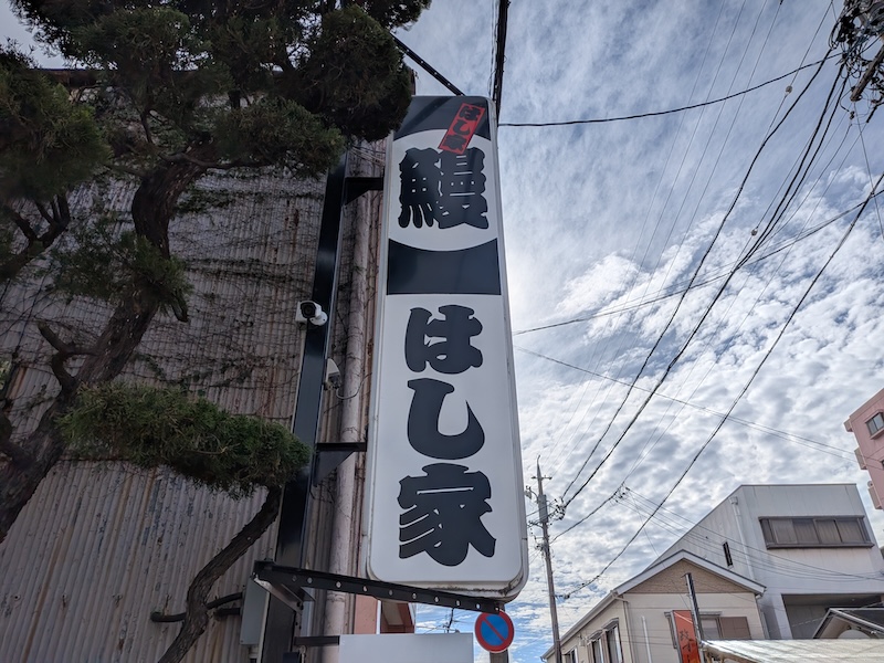 テレビでも紹介される老舗の名店