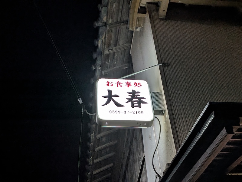 夜に光るお店の看板
