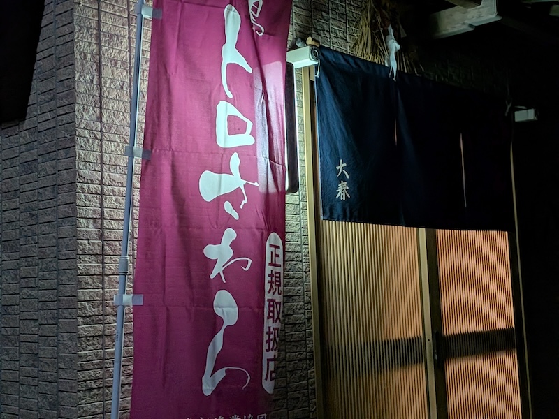 お店の外にも飾られる名物トロさわらの旗