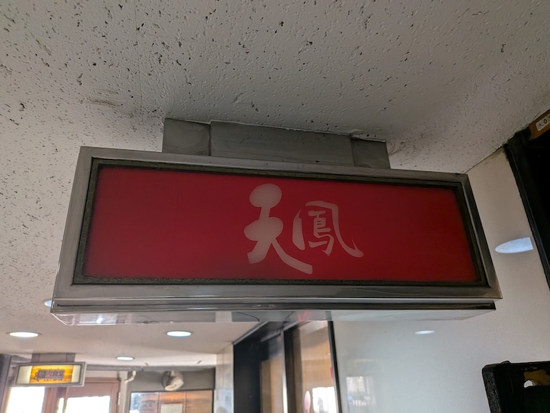 お店の看板
