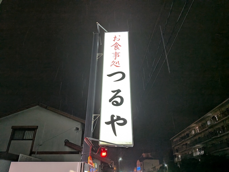 夜でもわかりやすいお店の看板