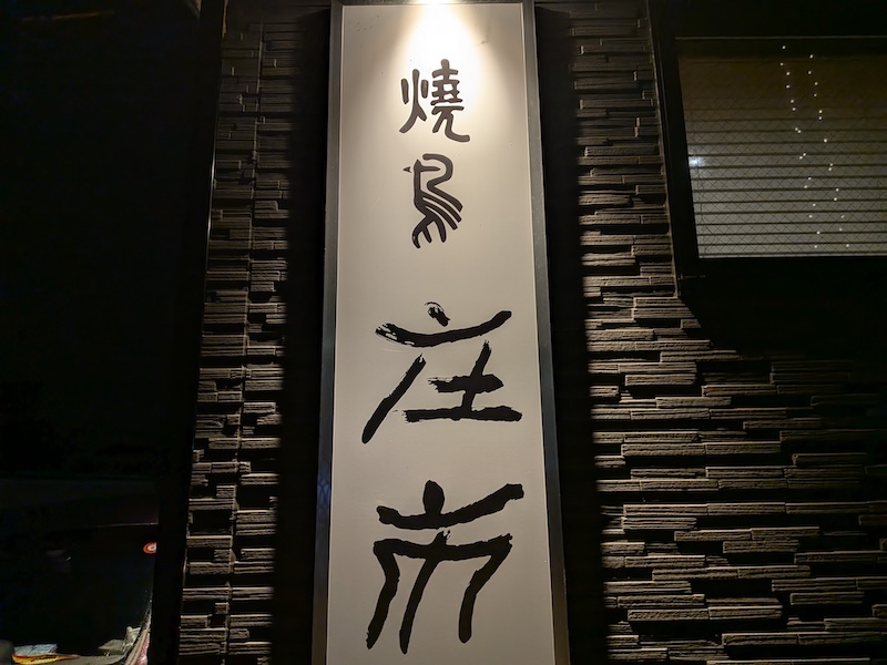 独特な字体が飲食的なお店の看板