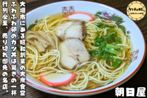 なぜ大垣市の昭和レトロ食堂「手打うどん朝日屋」食べログ百名店が認めた泡カツ丼と中華そばの秘密