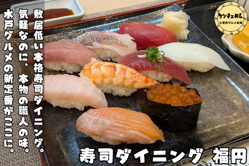 水戸で味わえる本格寿司