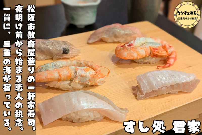 【松阪 寿司】寿司処 君家で職人が握る別格の一貫｜接待・記念日に選ばれる寿司屋