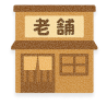 老舗