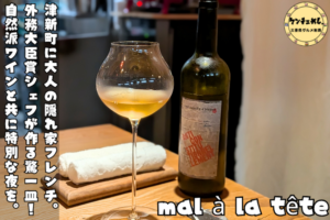 フレンチビストロで過ごす大人の夜