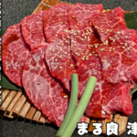 松坂牛がコスパ良く味わえるまる良の本店