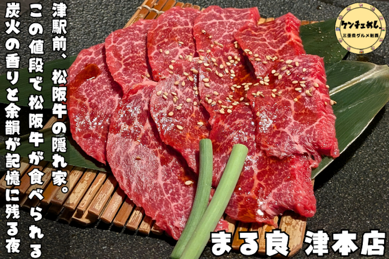 松坂牛がコスパ良く味わえるまる良の本店