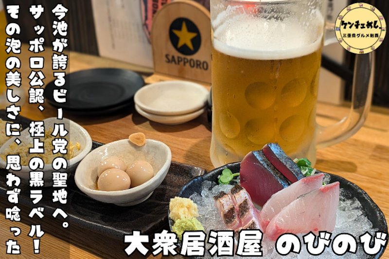 パーフェクト黒ラベル認定店「大衆居酒屋 のびのび」