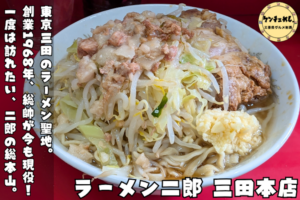 【食レポ付】ラーメン二郎 三田本店｜創業半世紀の聖地をコール・メニュー・アクセスまで完全解説