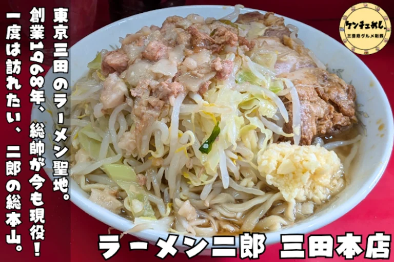 二郎系ラーメンの聖地