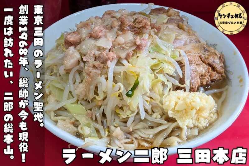 二郎系ラーメンの聖地