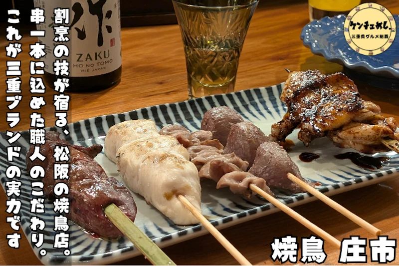 【松阪市・食レポ】焼鳥 庄市で三重ブランド認定・熊野地鶏の希少部位を炭火で食べてきた