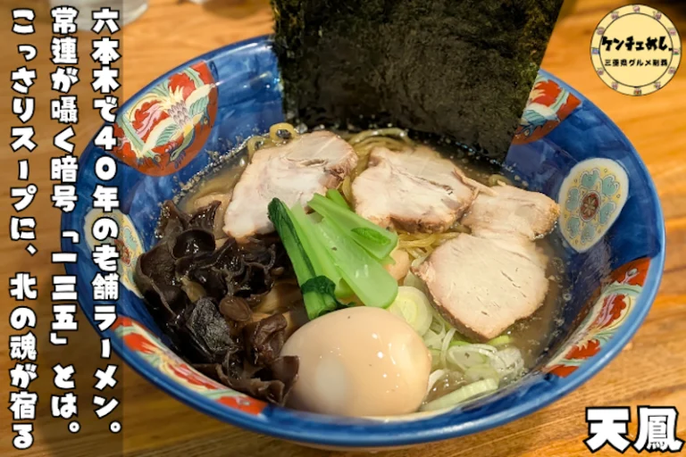 六本木で愛されるドラム缶ラーメン