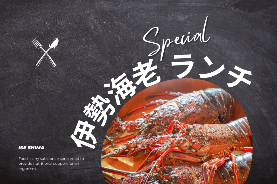 一度は食べたい伊勢海老ランチ｜三重・伊勢志摩おすすめ10選を老舗割烹から驚愕のコスパ丼まで徹底比較