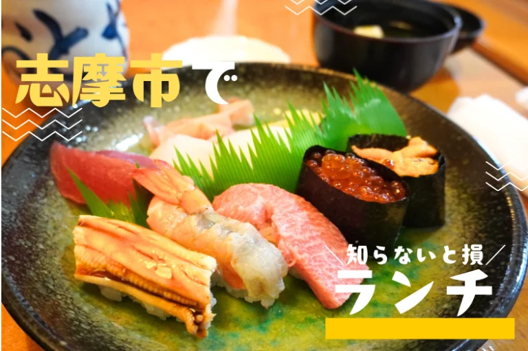 【2026最新】志摩ランチおすすめ13選！海鮮・子連れOK・駐車場ありを地元ライターが厳選