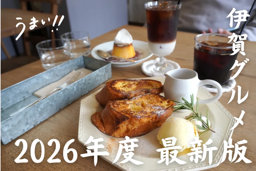 【2026年最新版】伊賀グルメ決定版｜地元ライターが厳選！名物・伊賀牛から穴場ランチまで全14店