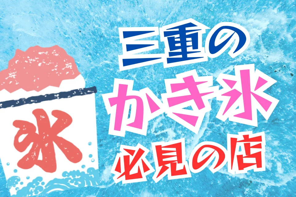 【2026年最新】三重県かき氷おすすめ9店｜桑名・松阪・伊勢・明和・大紀町の本当にうまい一杯