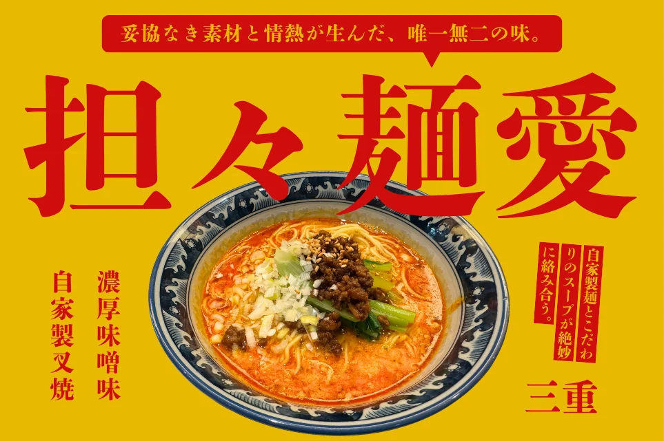 三重の担々麺おすすめ11選｜専門店から絶品ランチまで地元民が厳選【2026年最新版】