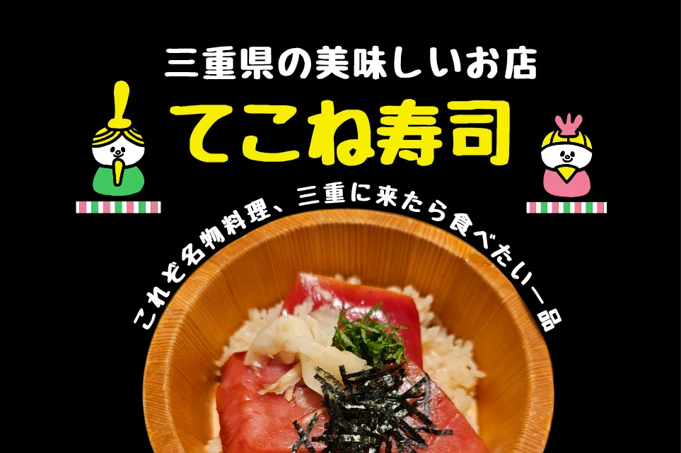 【2026最新】伊勢のてこね寿司おすすめ13選！伊勢神宮ランチに外せない名物グルメを厳選